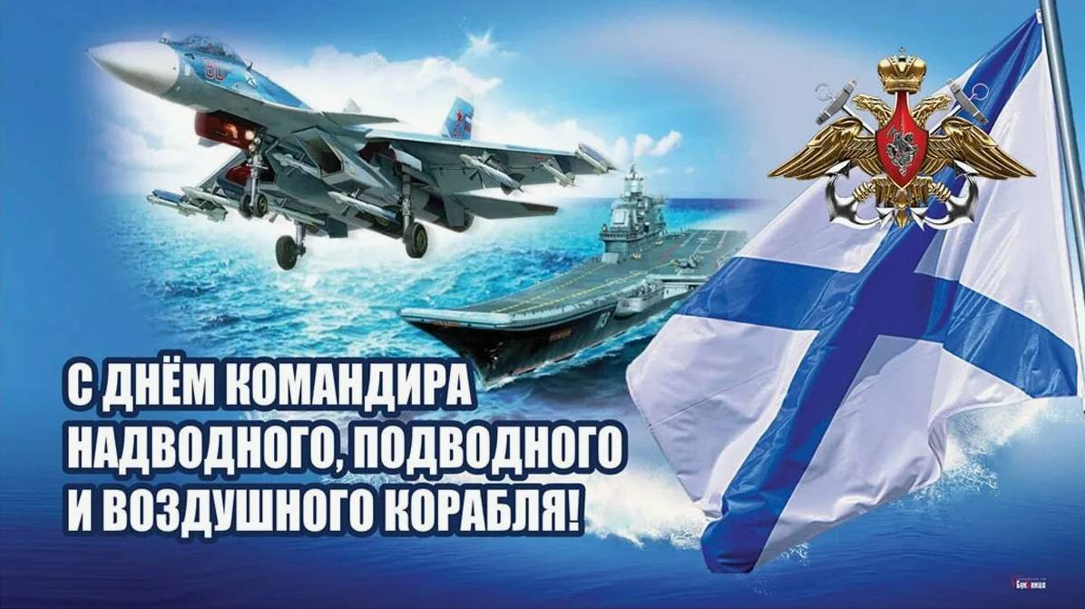 День командира надводного, подводного и воздушного корабля ВМФ России