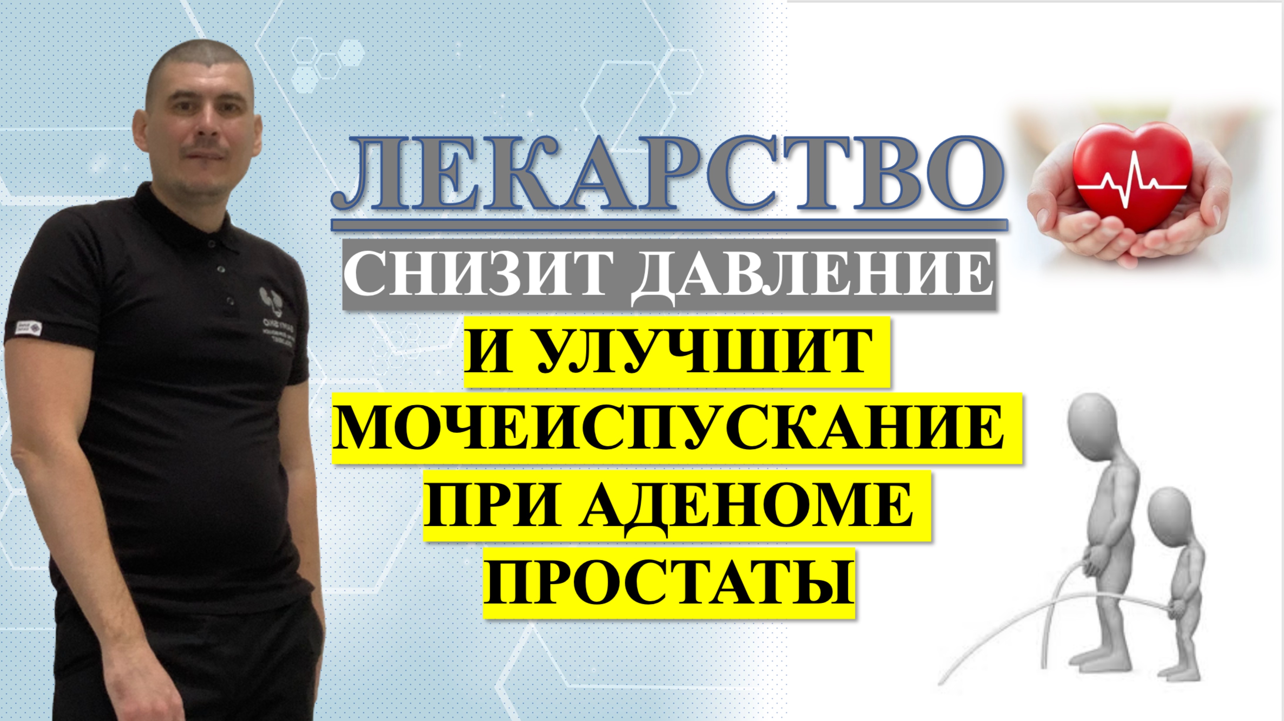 Лекарство - снизит давление и улучшит мочеиспускание при аденоме простаты