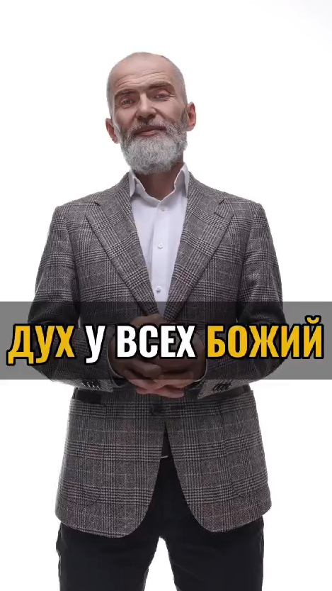 Дух у всех Божий.