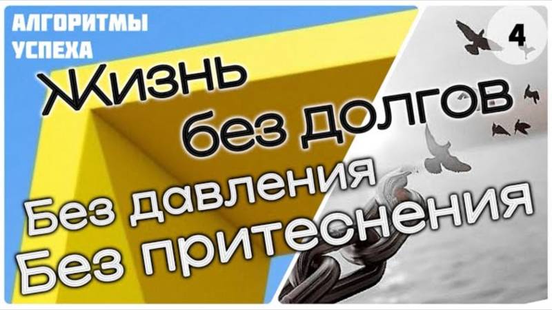 Жизнь без долгов [ч.4] «Без давления и притеснения» [из цикла «Алгоритмы успеха мусульманина»]