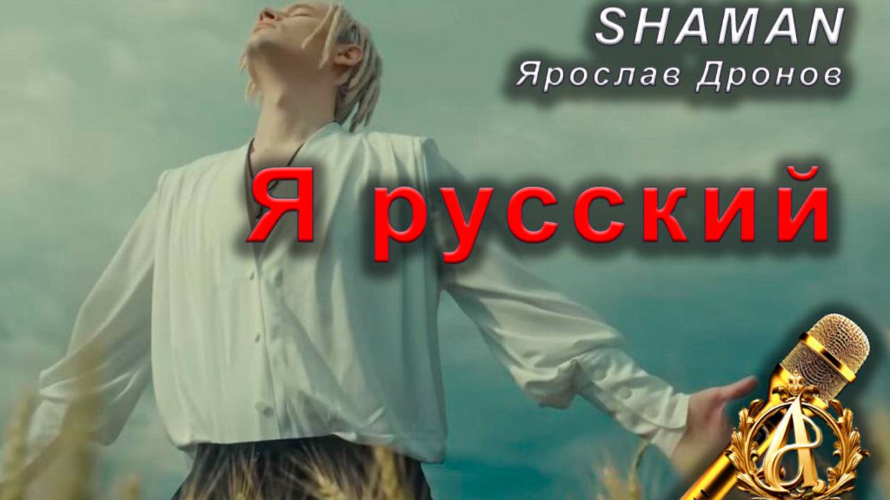 SHAMAN - Я русский (караоке)