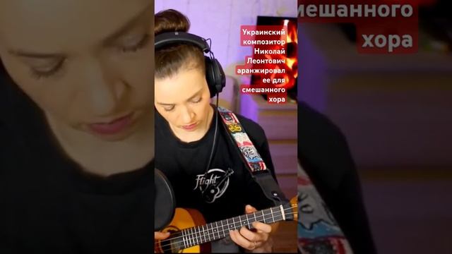 Carol of the Bells on ukulele! #ukulele #укулеле #щедрик #историяпесни #carolofthebells #looper