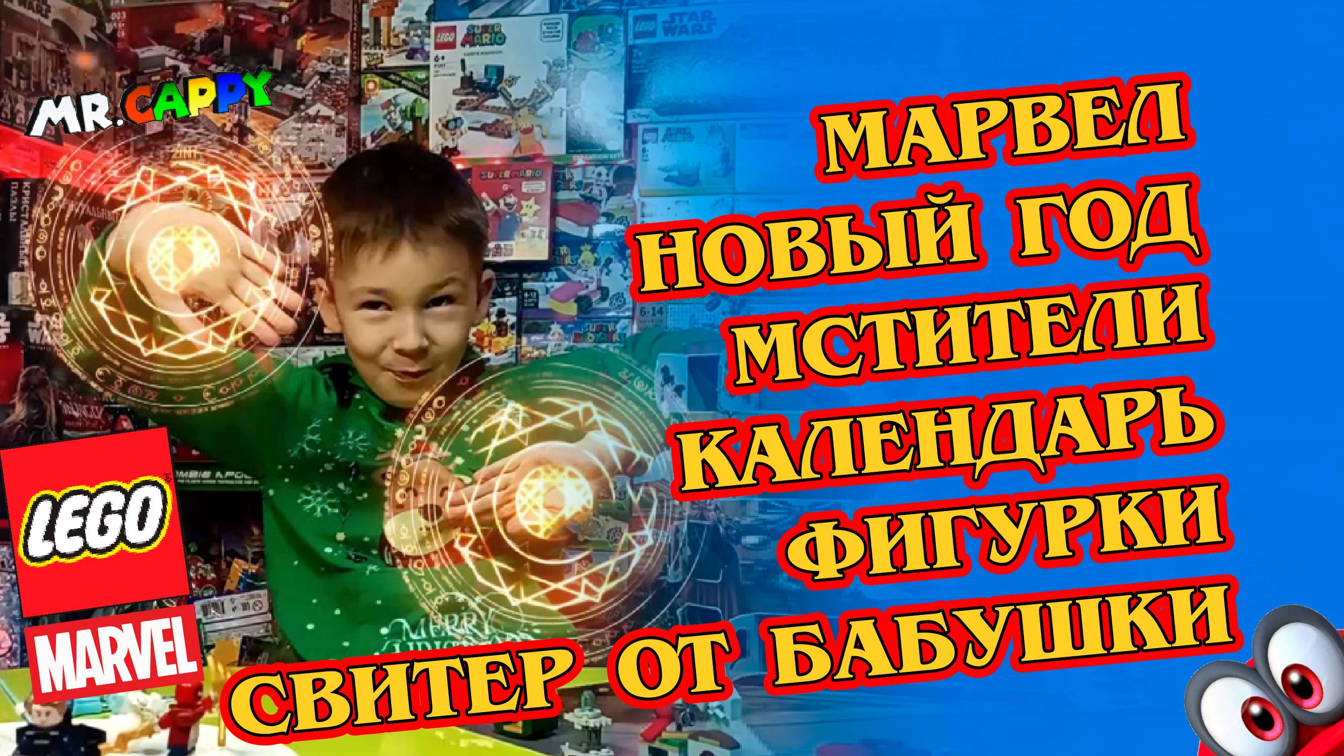 Новогодний Адвент календарь MARVEL. Mr.Cappy