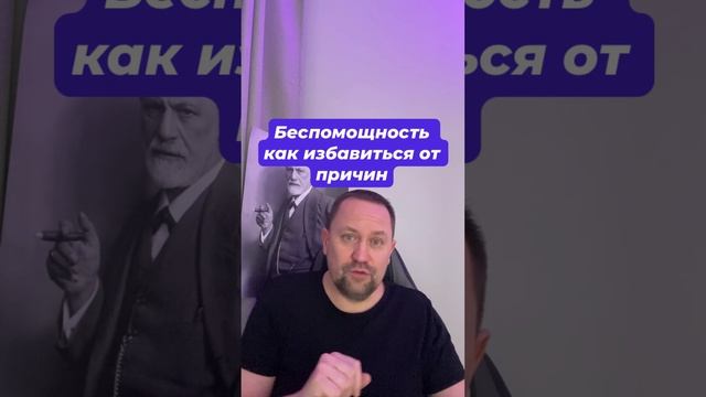 Беспомощность как избавиться от причин #беспокойство #беспомощность #тревожность #окр #гтр