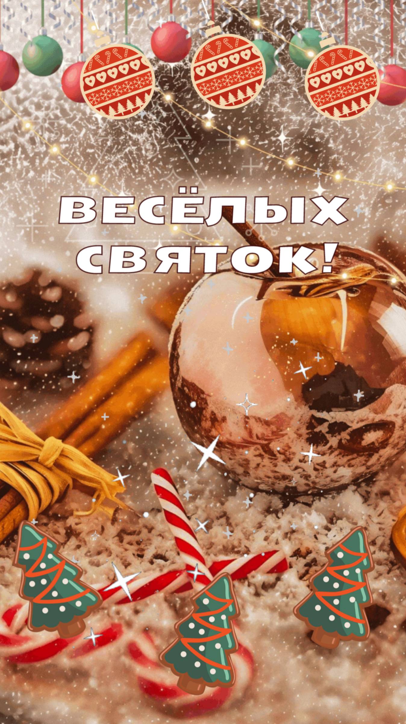 Весёлых рождественских святок!