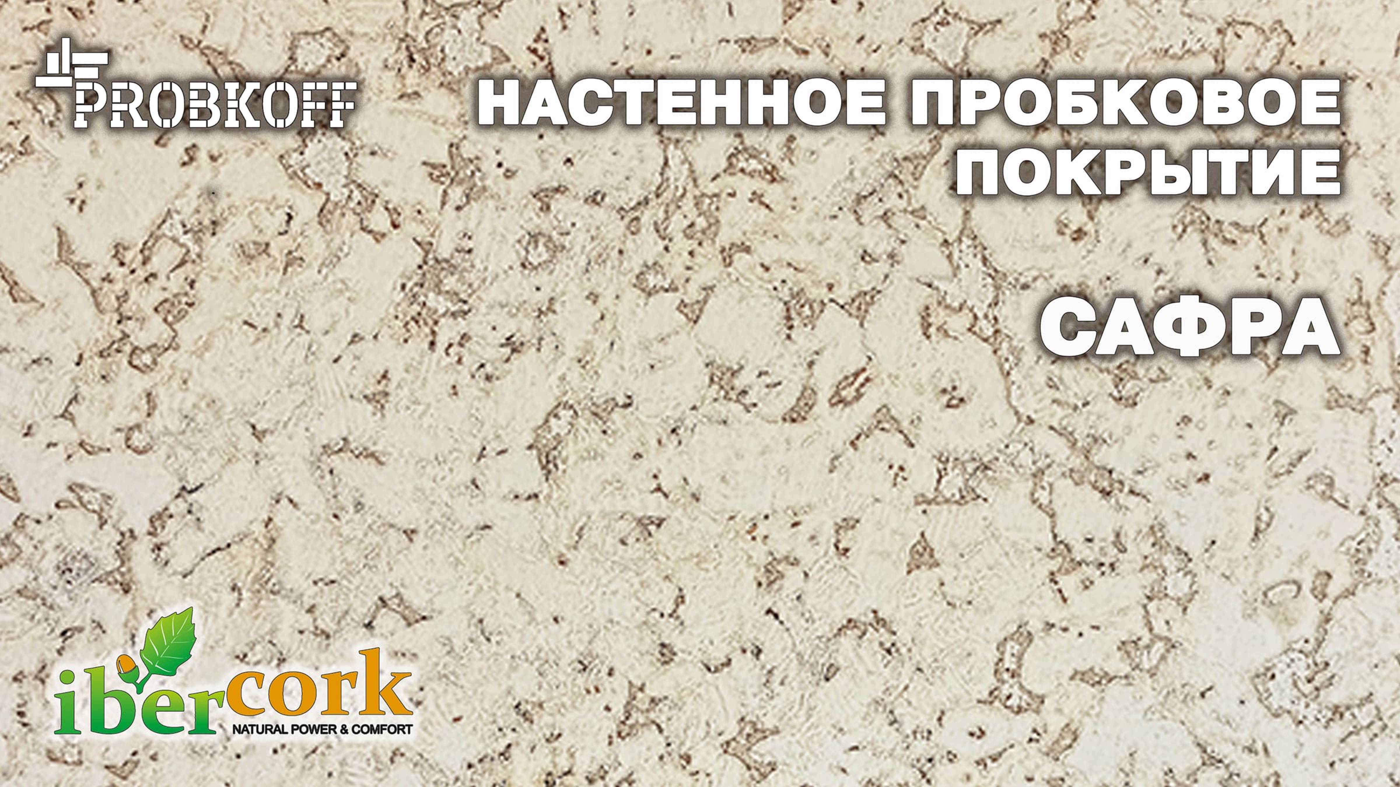 Настенное пробковое покрытие IBERCORK Сафра