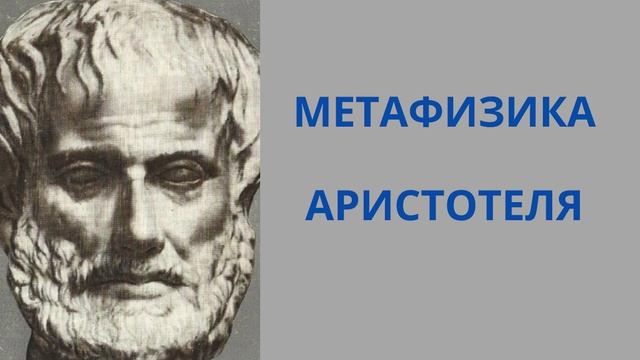 Метафизика Аристотеля