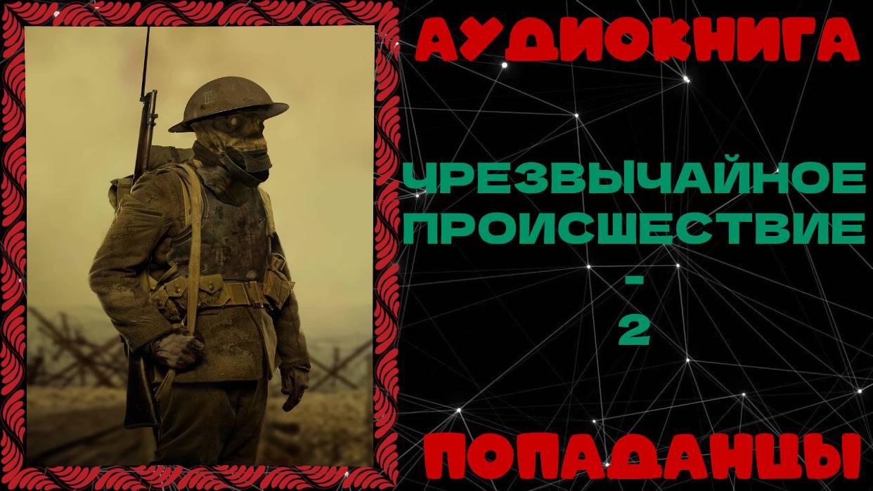 АУДИОКНИГА ПОПАДАНЦЫ: ЧРЕЗВЫЧАЙНОЕ ПРОИСШЕСТВИЕ - 2