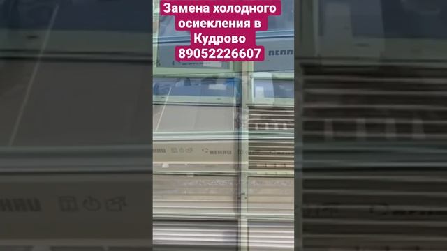 Замена остекления на теплое в Кудрово и решетку под кондиционер #заменахолодногоостекления