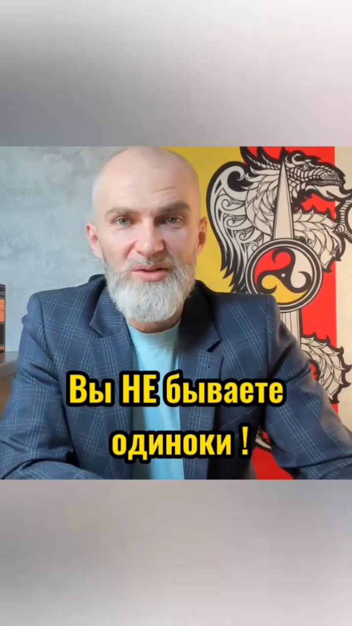 Вы не бываете одиноки