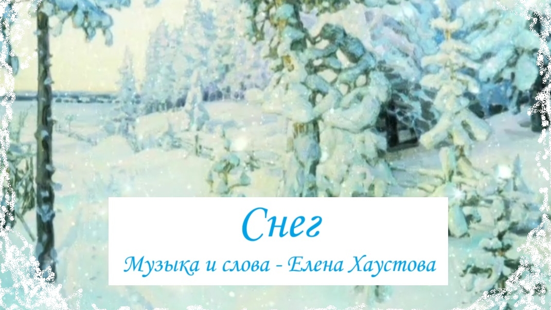 Елена Хаустова СНЕГ песня-мечта