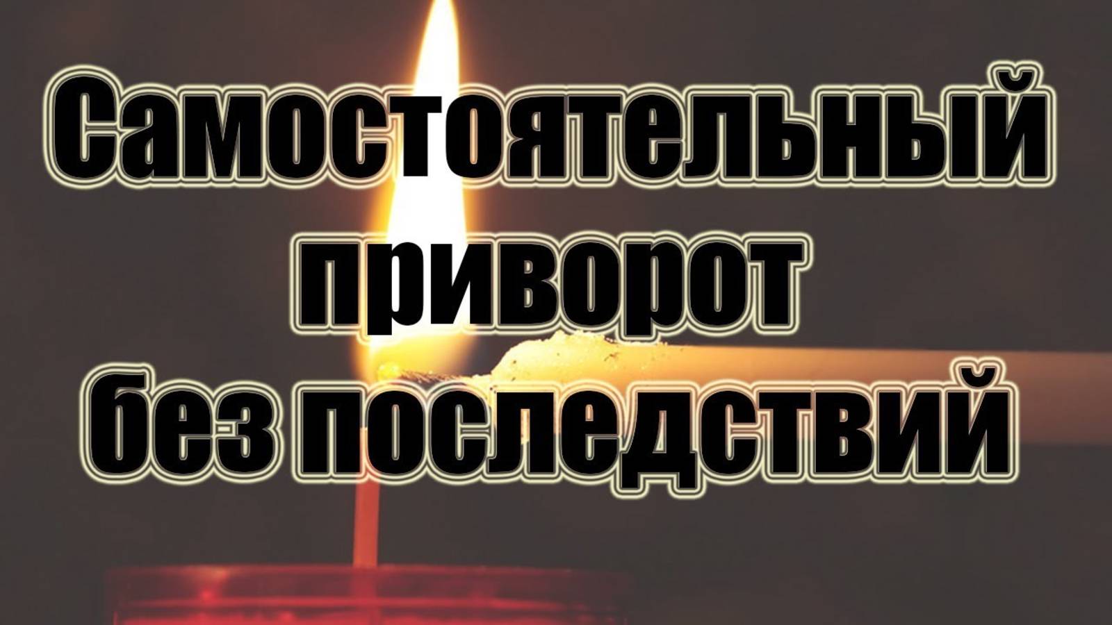 Приворот самостоятельно. Обязательно посмотрите, прежде чем начинать приворот!!!