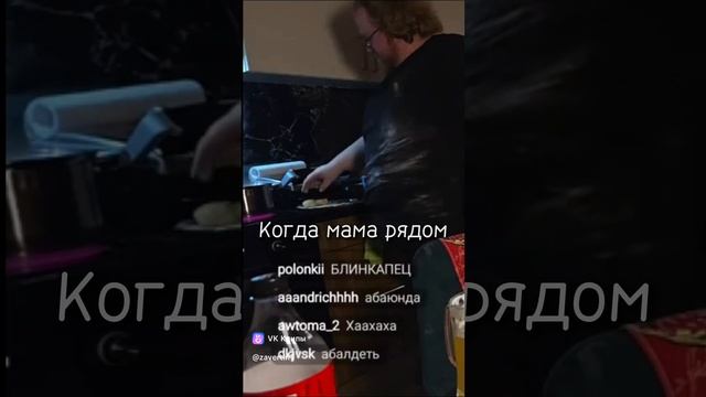 Когда мама рядом а ты готовишь #t2x2 #антон #кукинк #татыржа