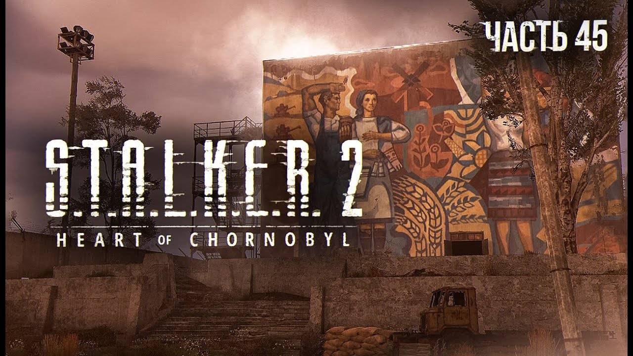 S.T.A.L.K.E.R. 2 Heart of Chornobyl Прохождение # 45. Аграрный цех