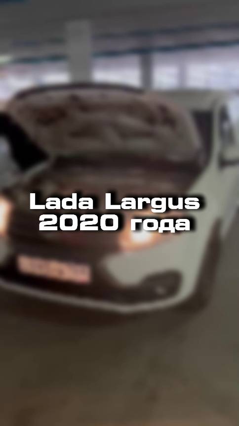 купили бы себе такую Lada Largus после ДТП?