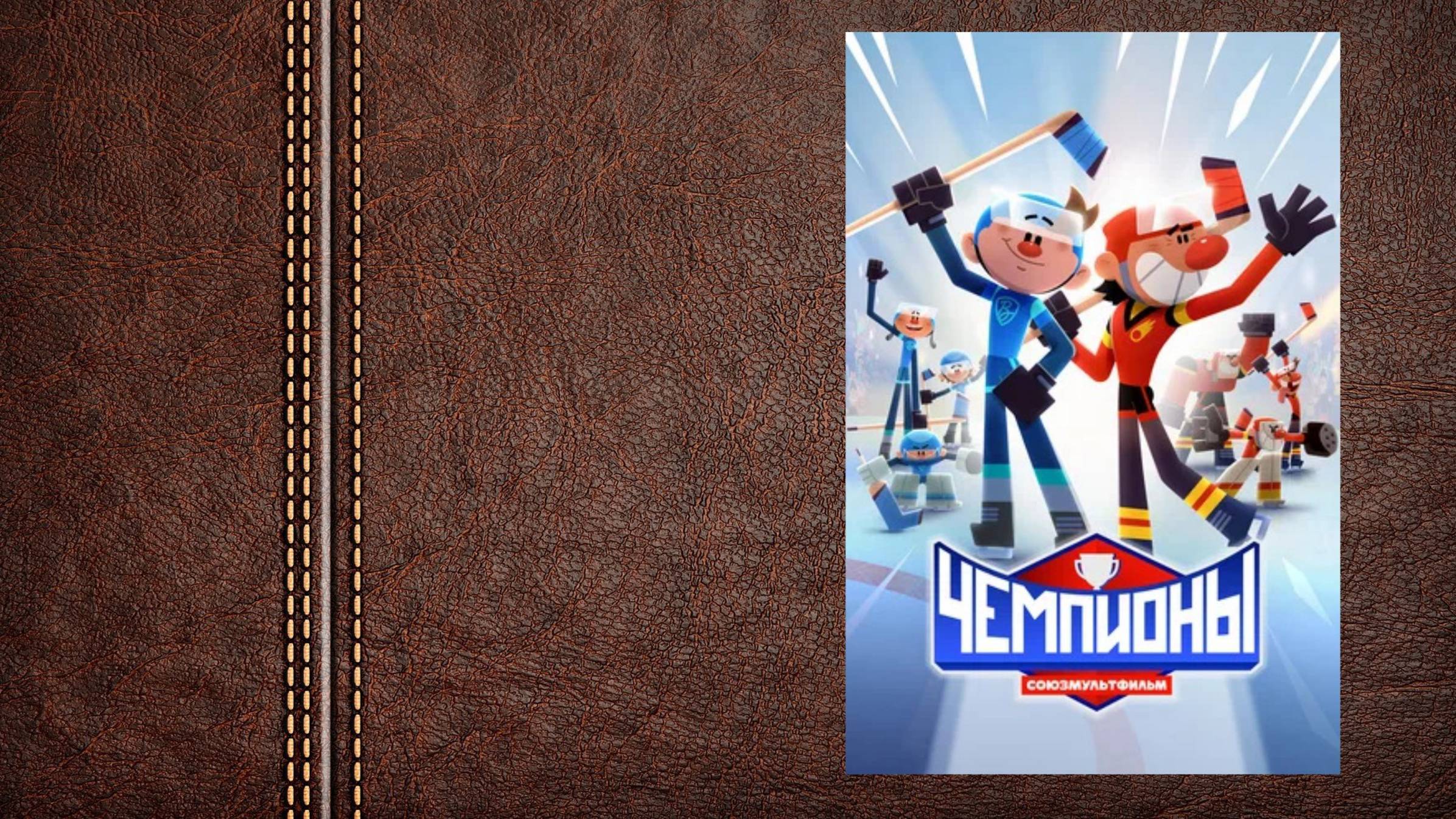 #мультфильм #сериал Чемпионы - Тизер 1го сезона «Okko» (Цифровой релиз 31 декабря 2024)