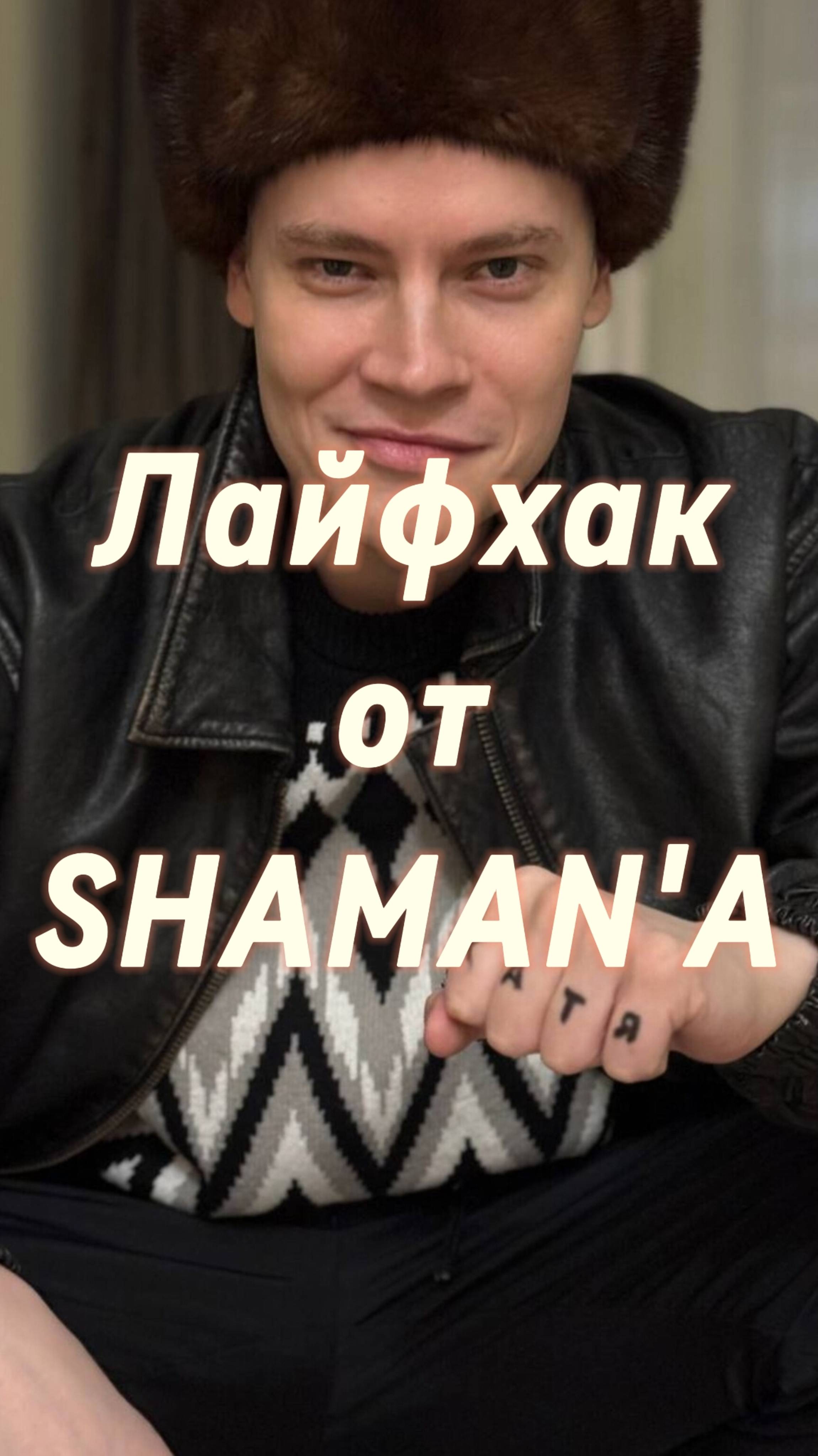 Лайфхак от SHAMAN'A