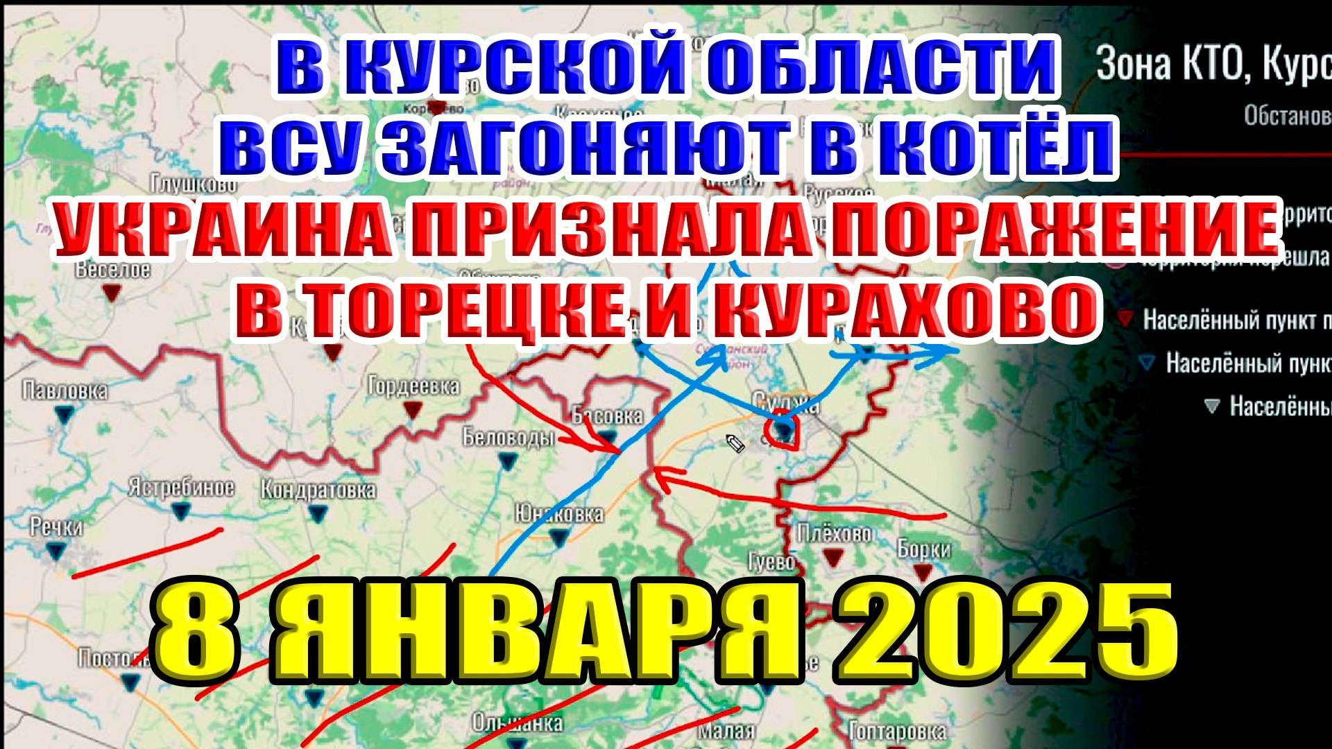 В Курской области ВС РФ отрезают ВСУ. Украина признала поражение в Торецке и Курахово 8 января 2025