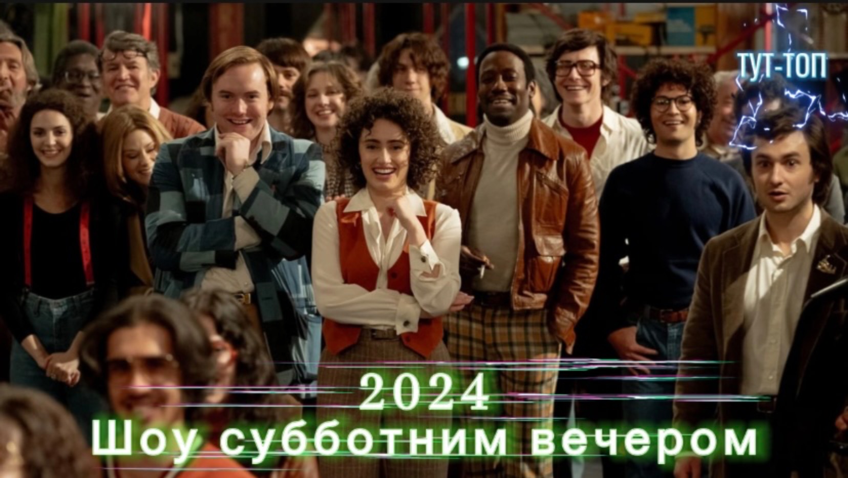 Шоу субботним вечером🍿Фильм🍿2024🍿