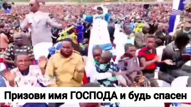 Призови имя ГОСПОДА и будь спасен! Миллионы людей поднимают свои руки к ГОСПОДУ. 30.12.2024 Кения.