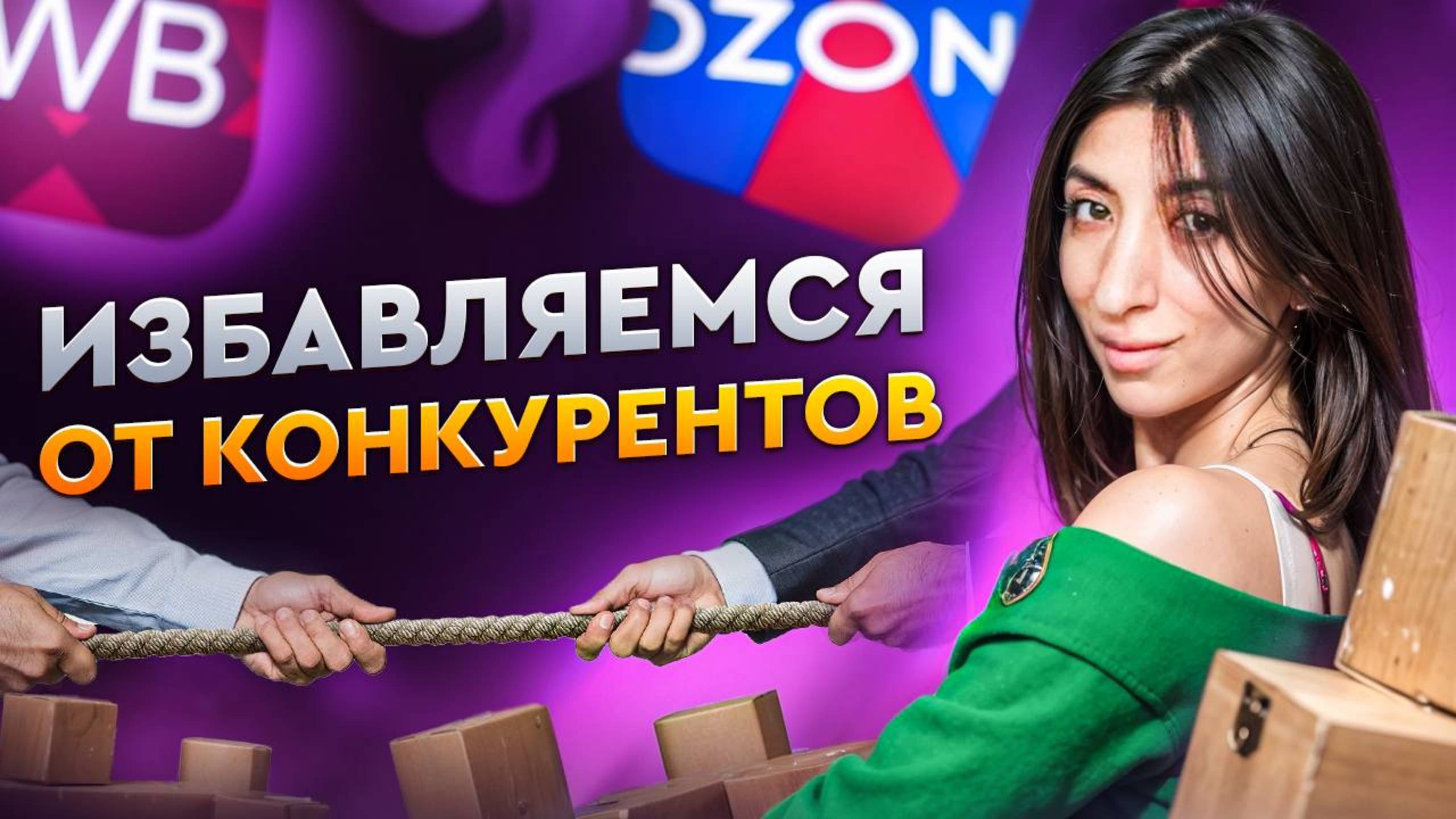 Как не бояться конкуренции на маркетплейсах? Принципы успешных продаж.