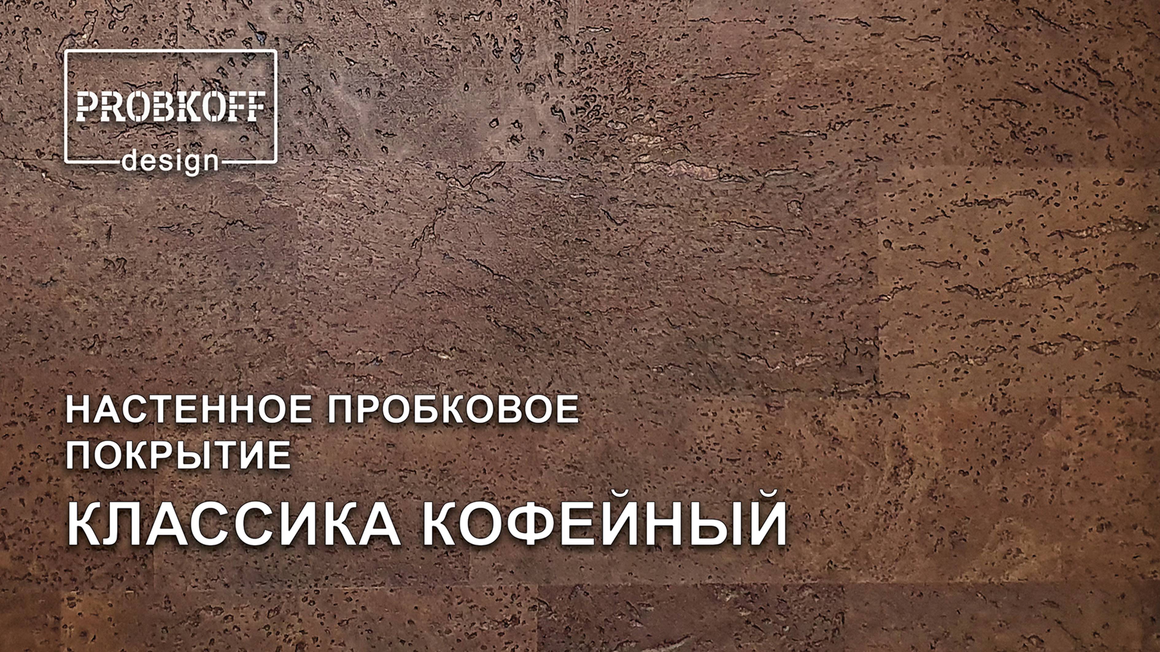 Настенное пробковое покрытие PROBKOFF-design КЛАССИКА КОФЕЙНЫЙ