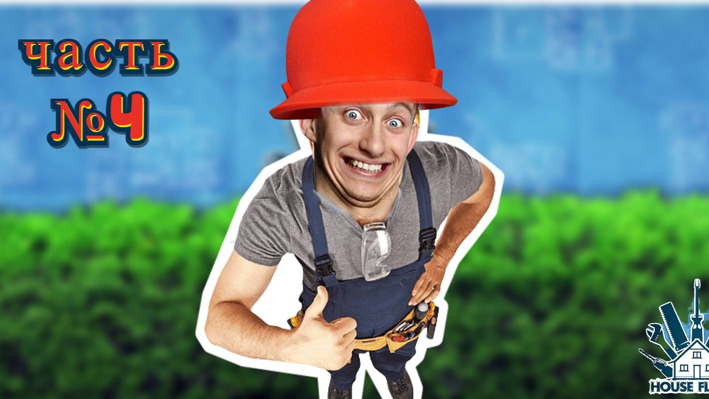 Прохождение House Flipper часть №4