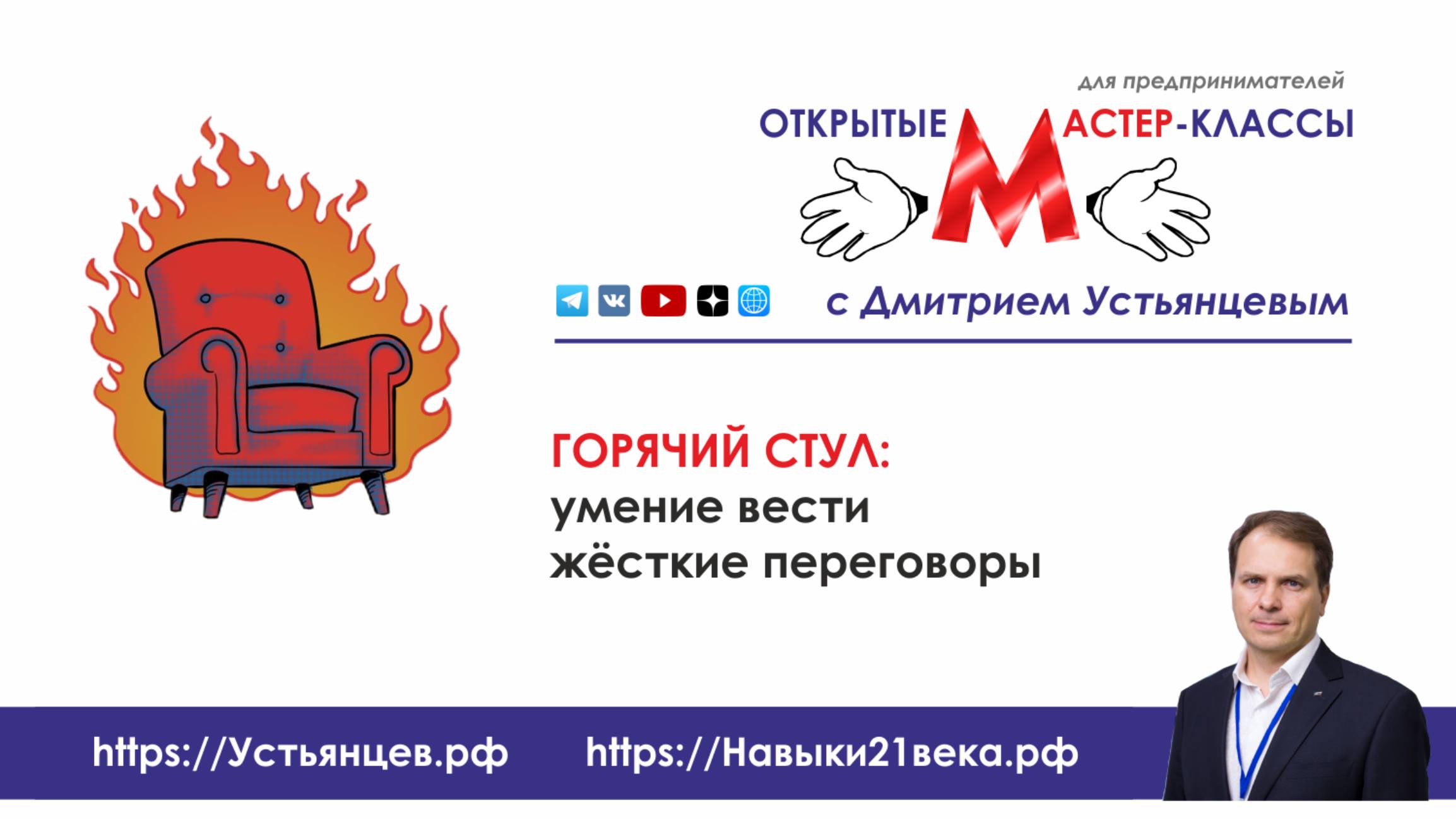 24-06-05 ГОРЯЧИЙ СТУЛ (мастер-класс Дмитрия Устьянцева)