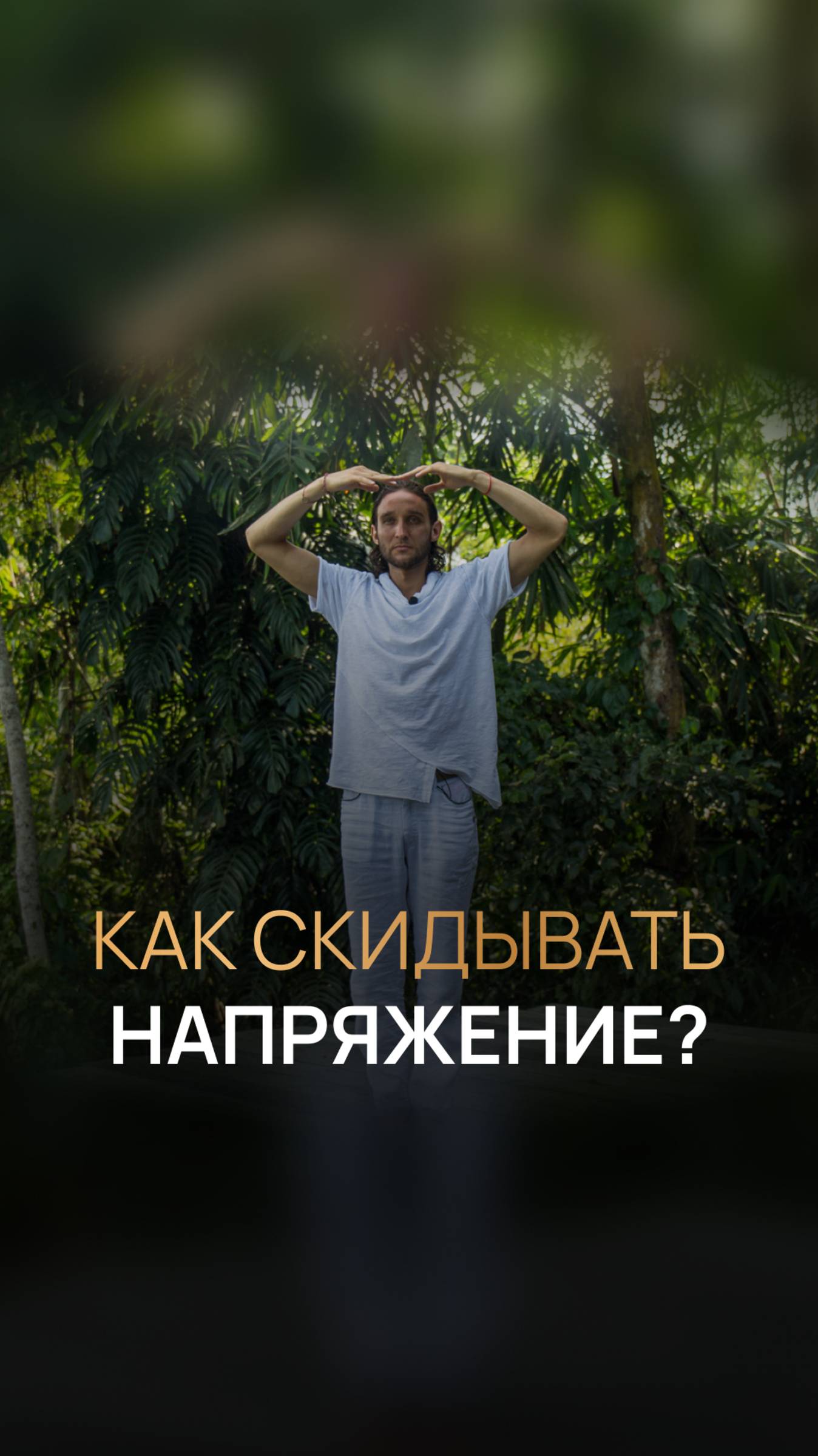 Как скидывать напряжение