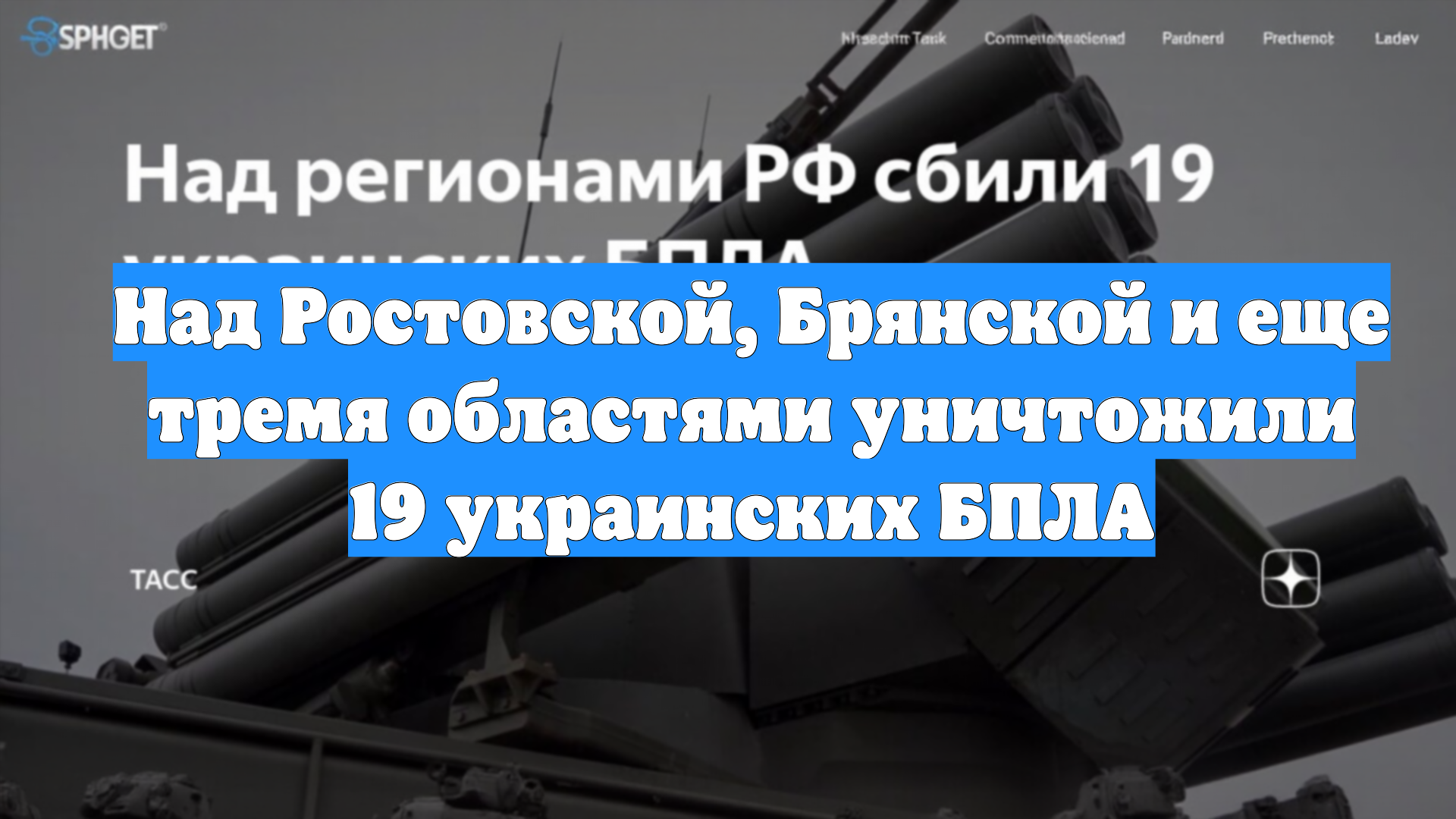 Над Ростовской, Брянской и еще тремя областями уничтожили 19 украинских БПЛА