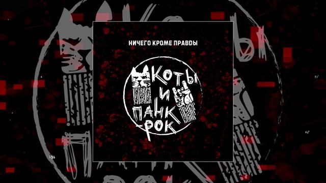 Ничего Кроме Правды - Коты и панк-рок (Официальная премьера трека)