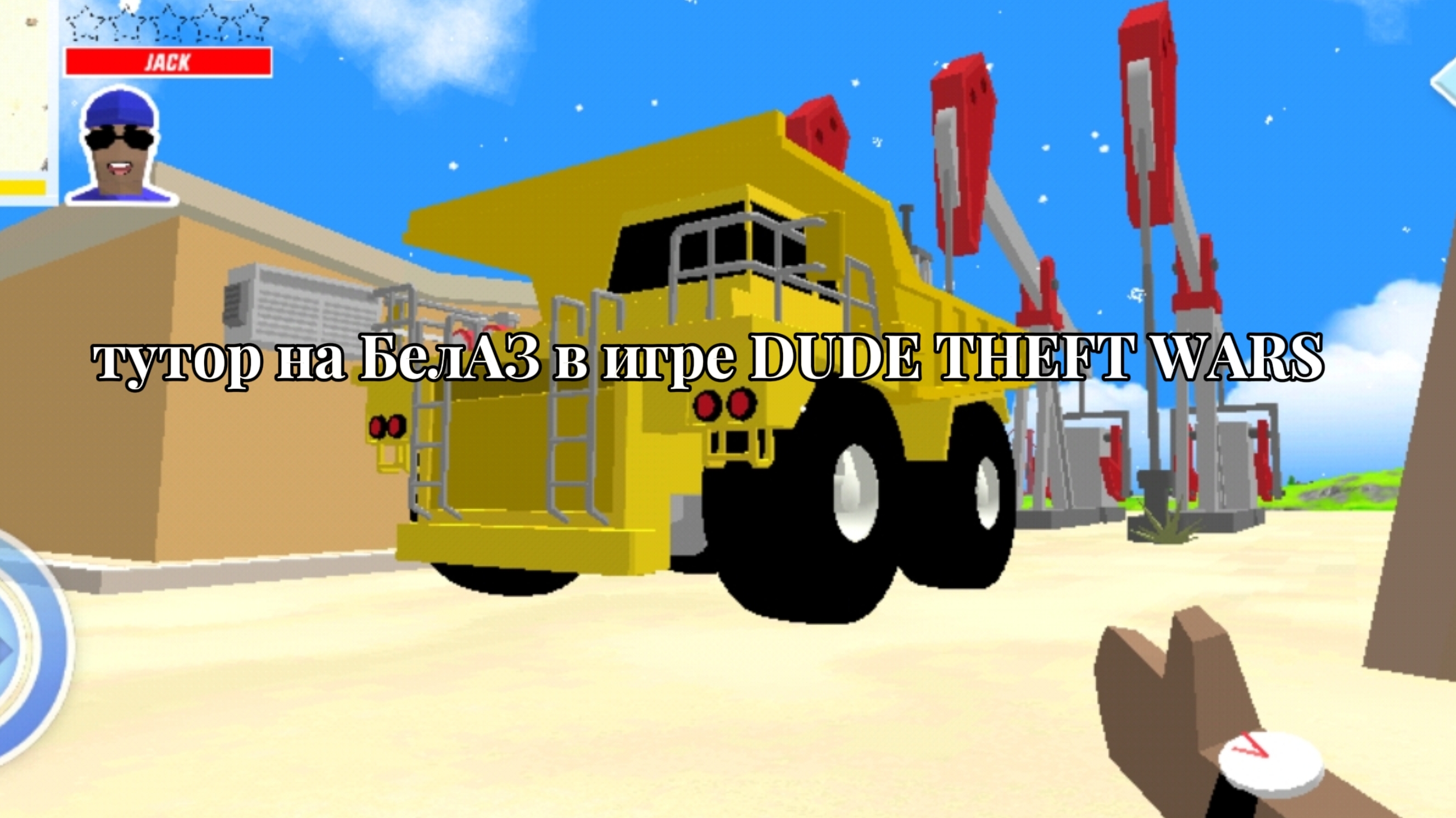тутор на БелАЗ в игре USE THEFT WARS