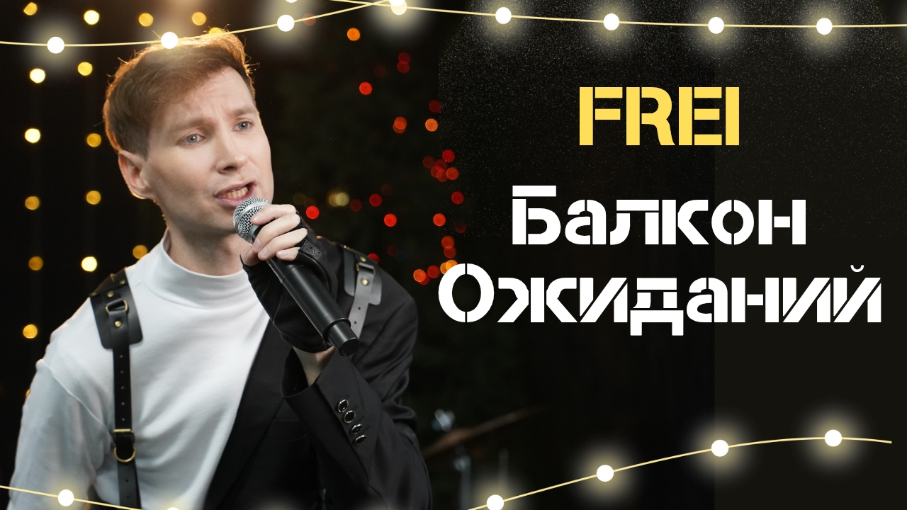 FREI - балкон ожиданий