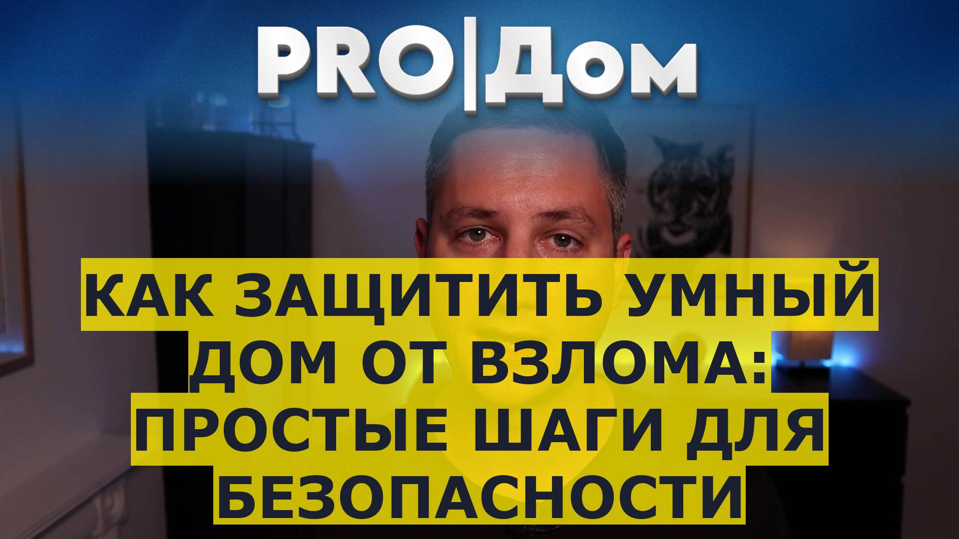 Как защитить умный дом от взлома: простые шаги для безопасности