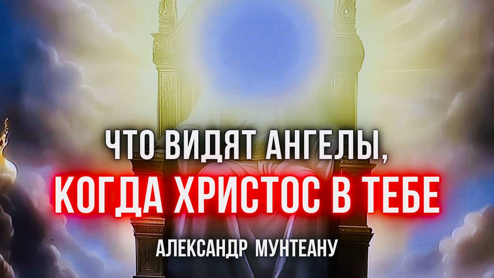 Что видят Ангелы, КОГДА ХРИСТОС В ТЕБЕ + ПРИЧАСТИЕ | Пастор Александр Мунтеану