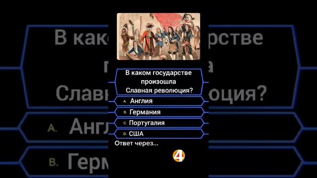 Вопрос на миллион 4