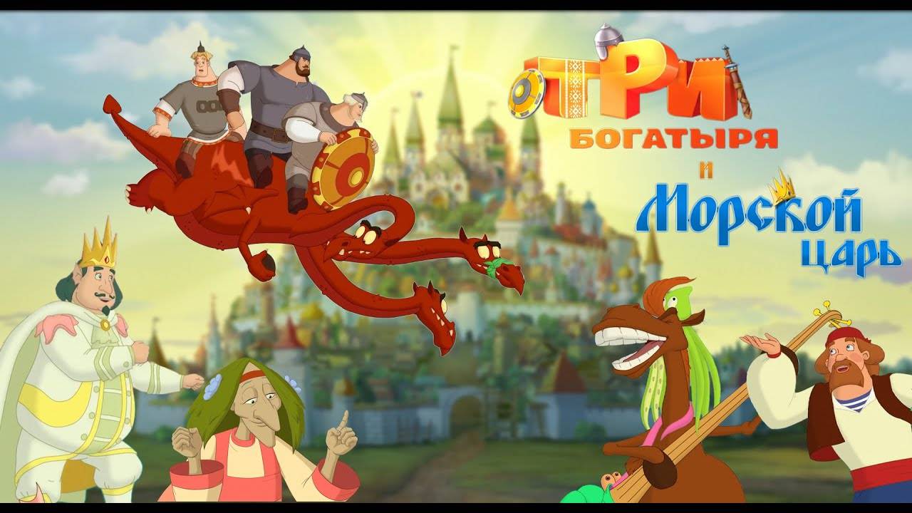 Три богатыря и Морской царь