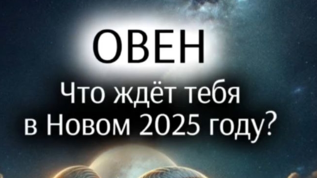 Предсказания для Овна 2025г.