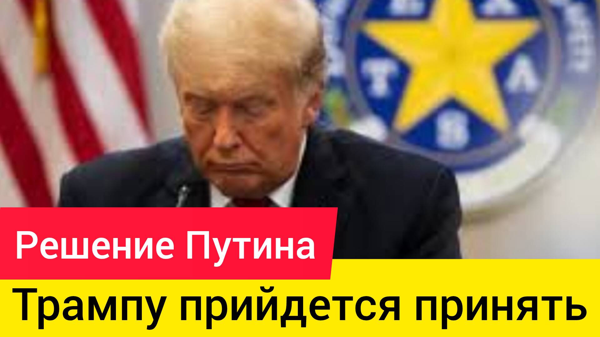 Последние новости  Трампу придется принять решение Путина по Украине.