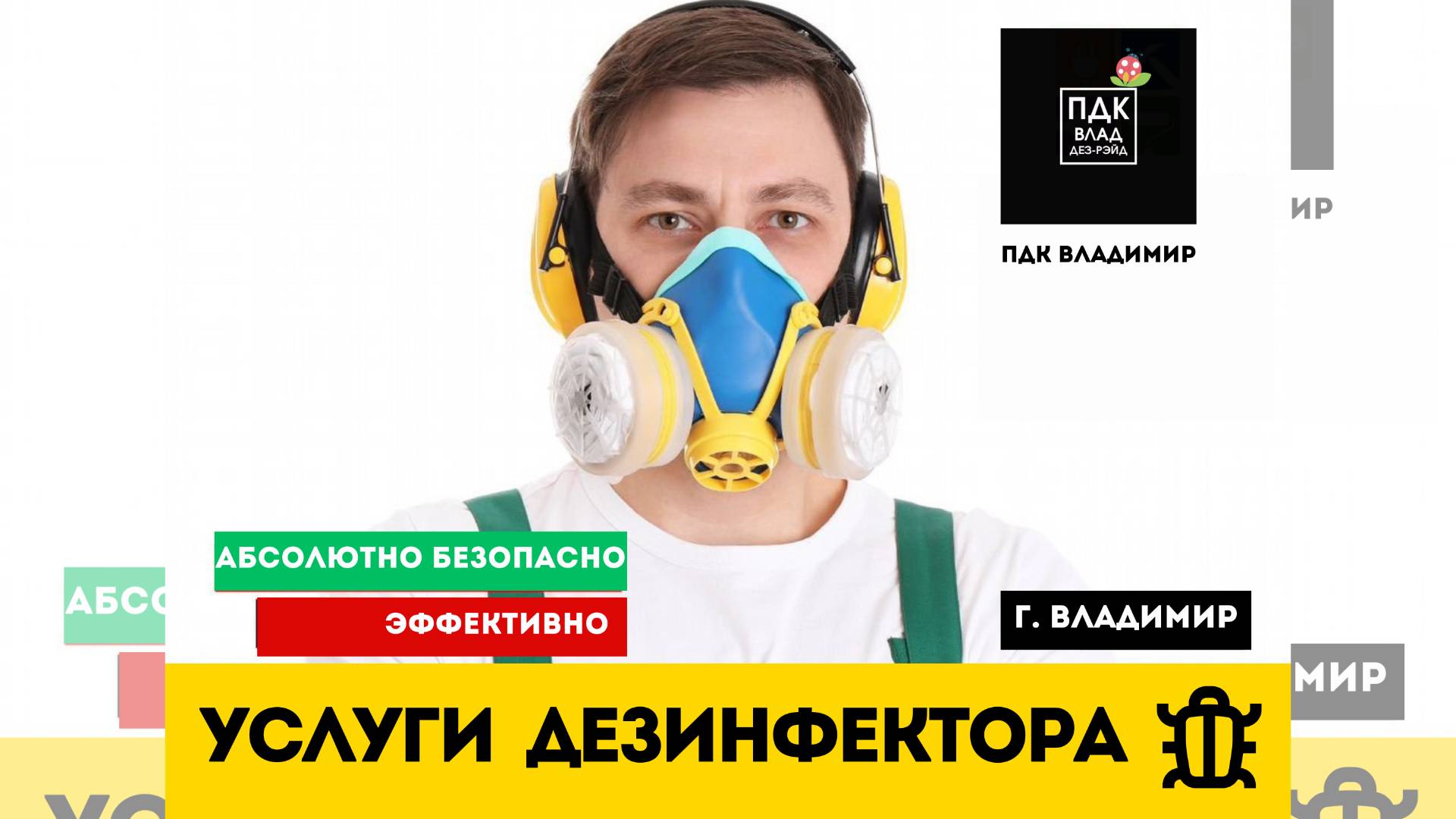 Дезинфекция -дезинсекция . Услуги дезинфектора, уничтожение насекомых во Владимире +7(904)036-98-97