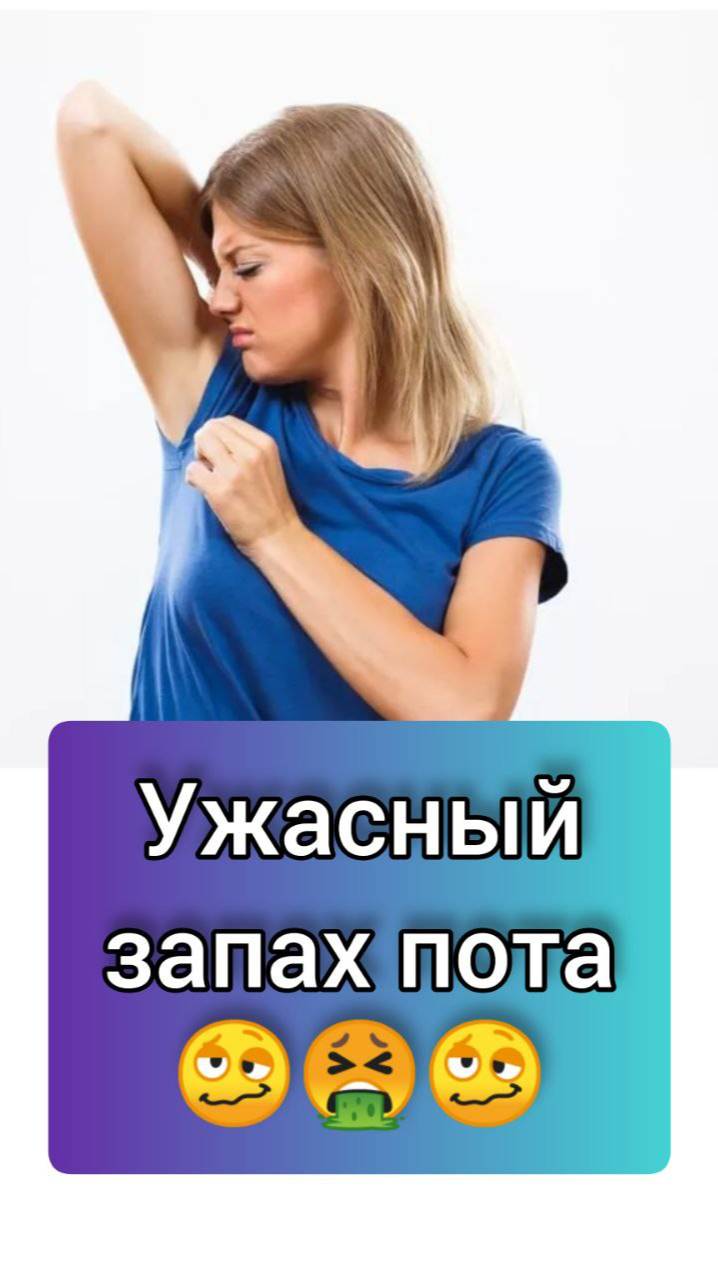 Ужасный запах пота. по вопросам пишите на вотсап/тг 79109053539