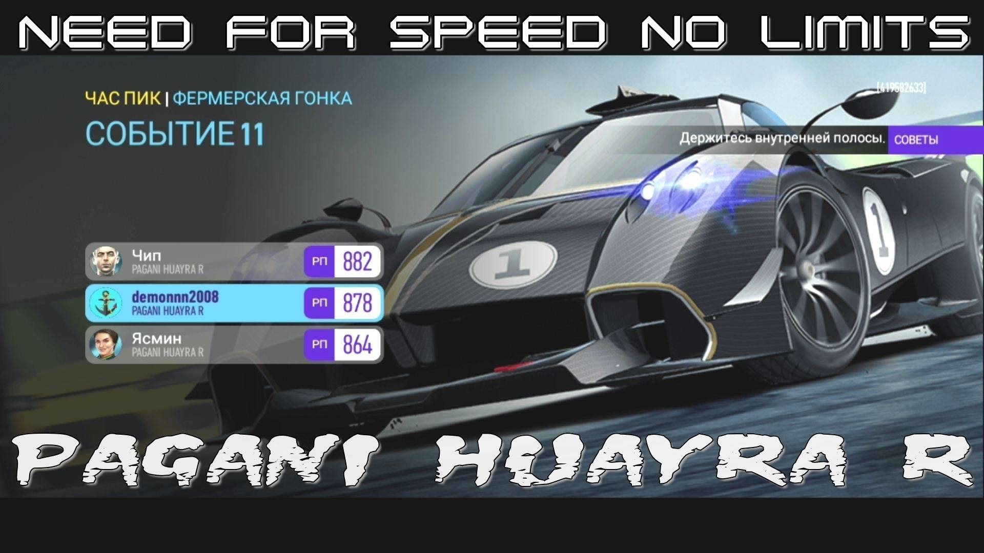 NFS NL. «PAGANI Huayra R». Глава 7. Событие 11