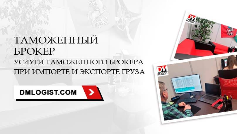 Таможенный брокер — Услуги таможенного представителя
