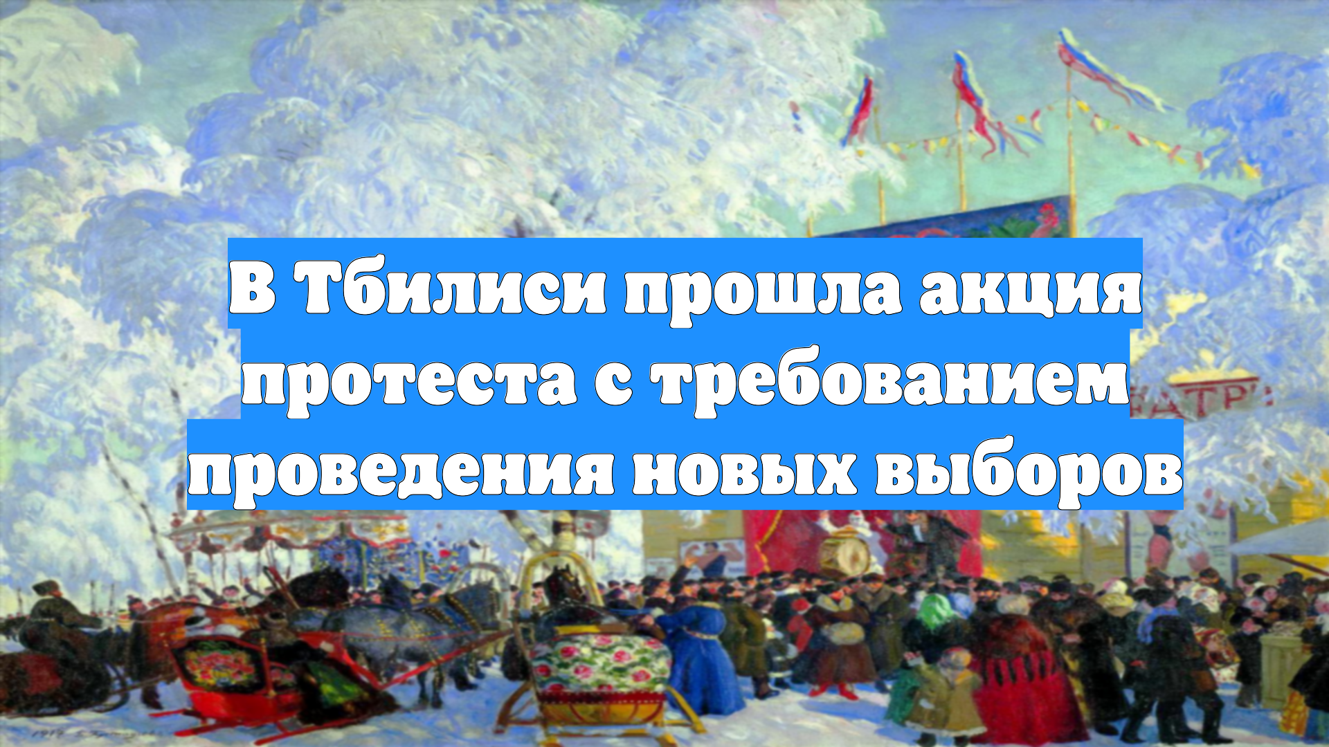 В Тбилиси прошла акция протеста с требованием проведения новых выборов