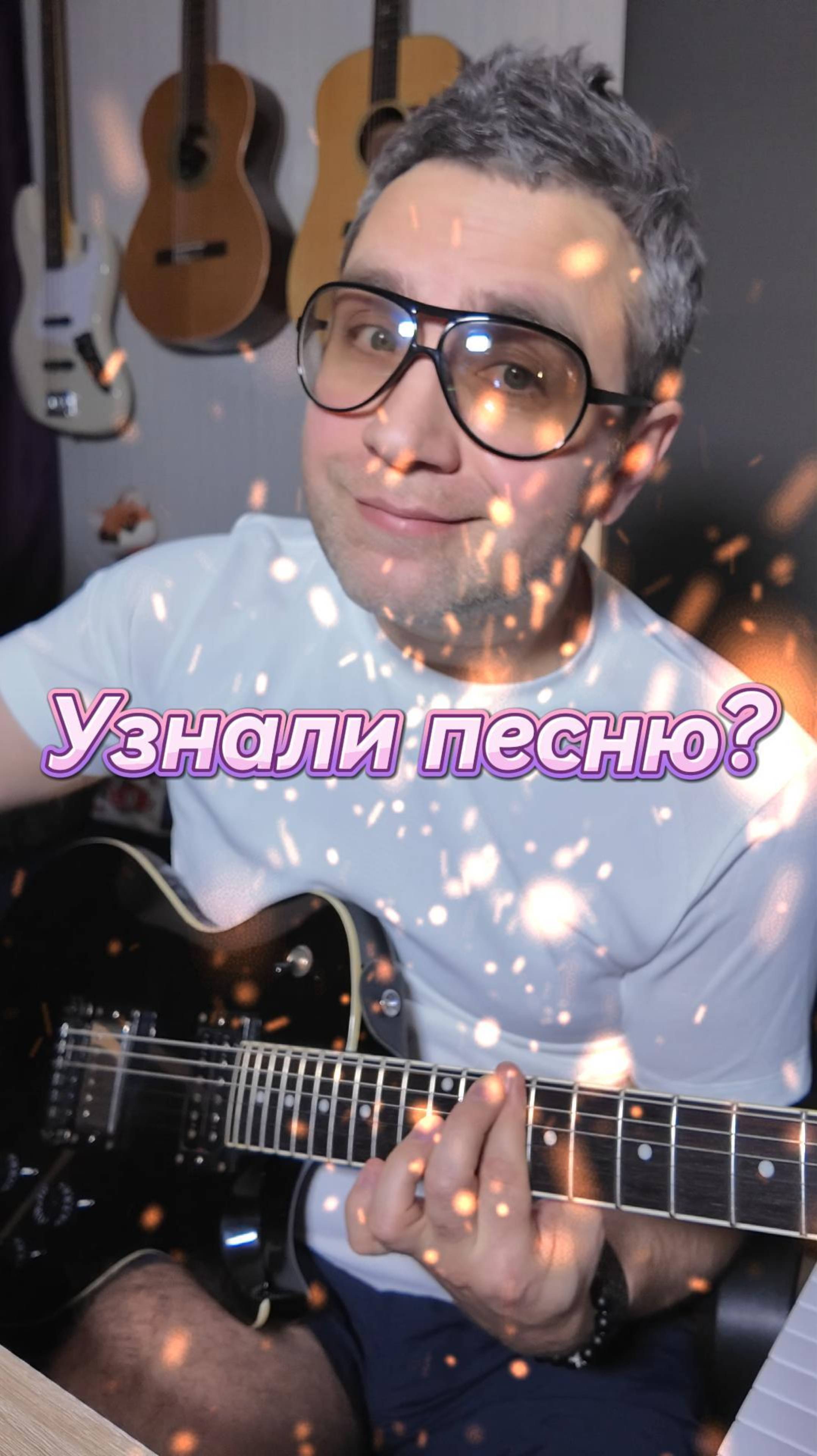 Узнал песню?