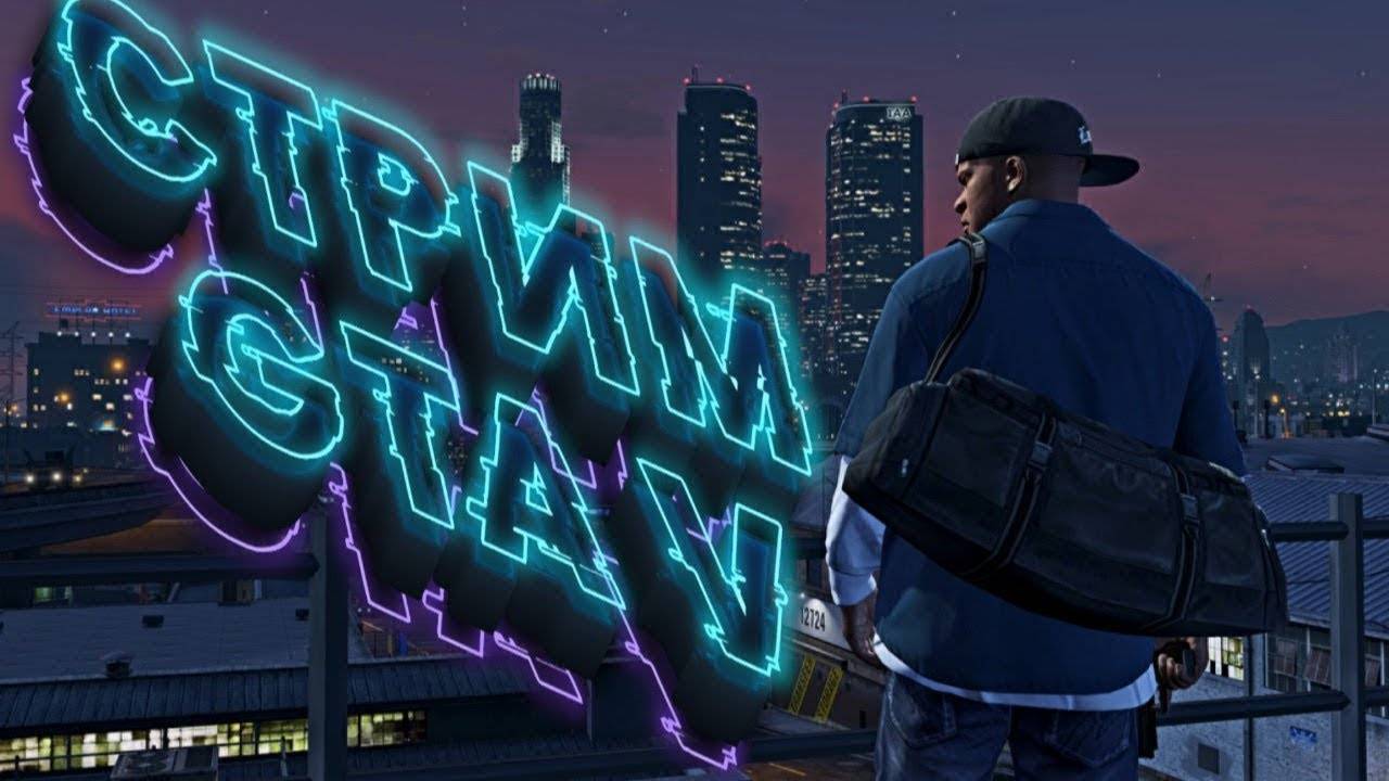 Grand Theft Auto V стрим прохождение !