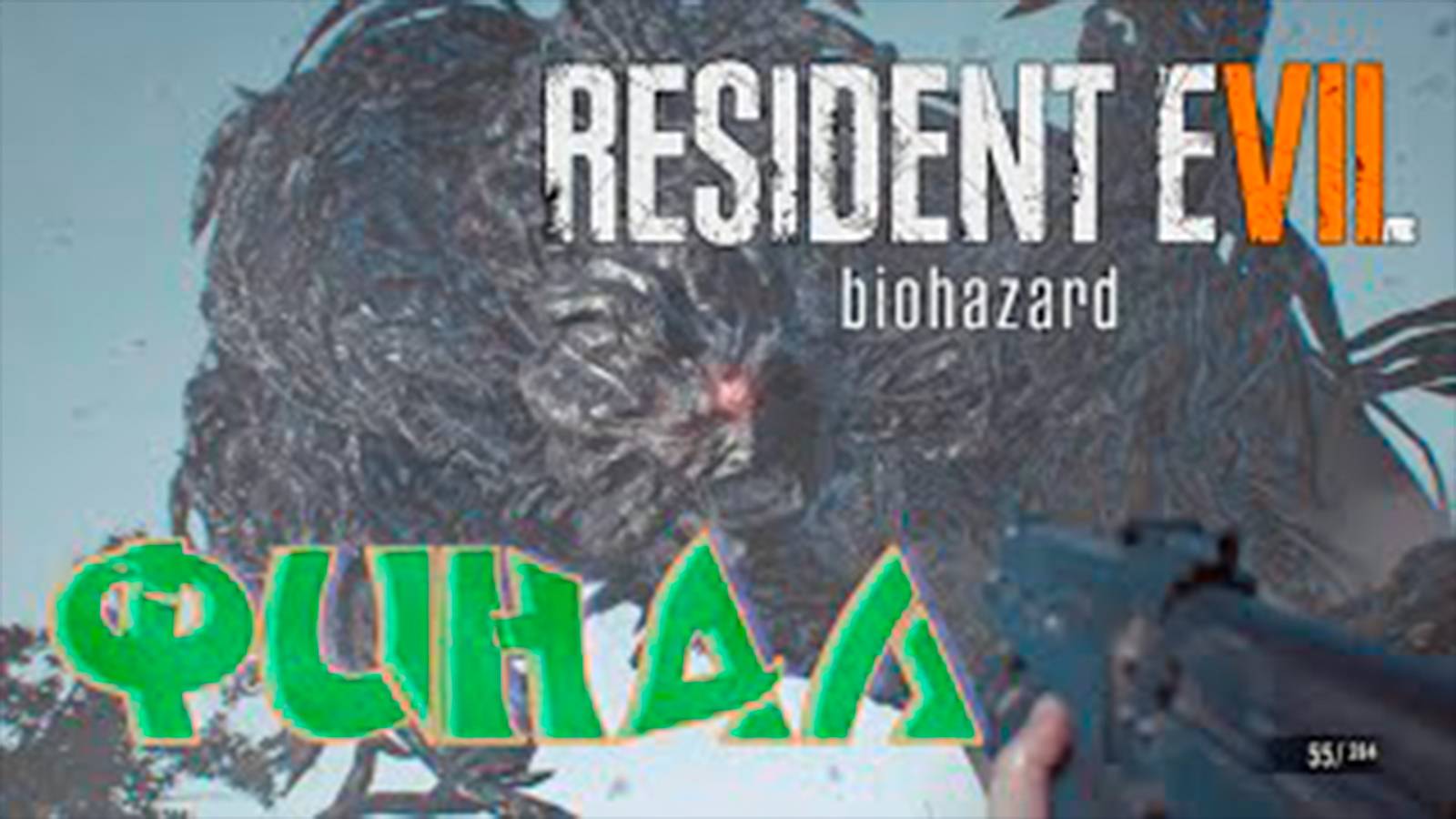 Прохождение Resident Evil 7. Финал. Босс Эвелина