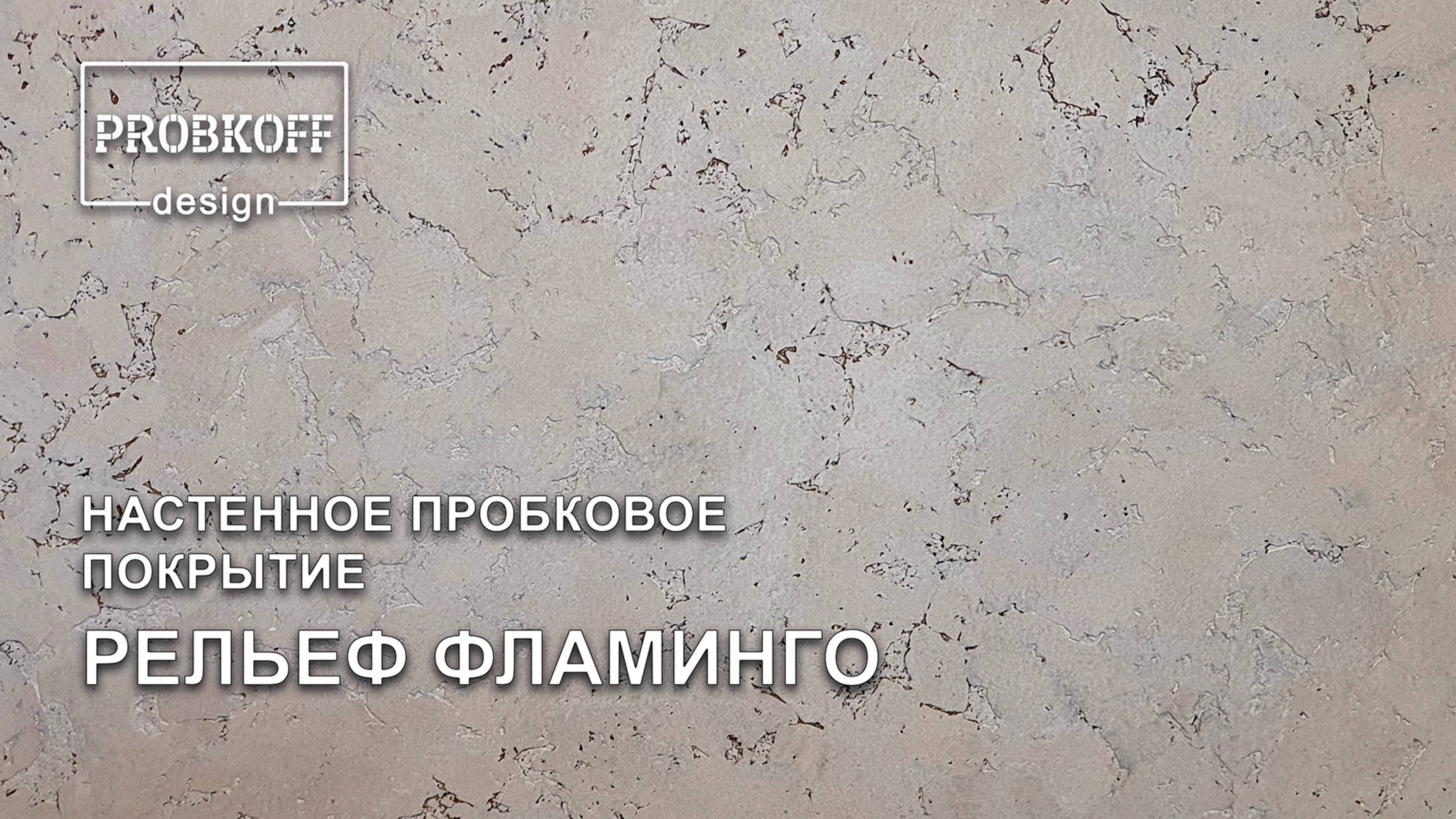 Настенное пробковое покрытие PROBKOFF-design РЕЛЬЕФ ФЛАМИНГО