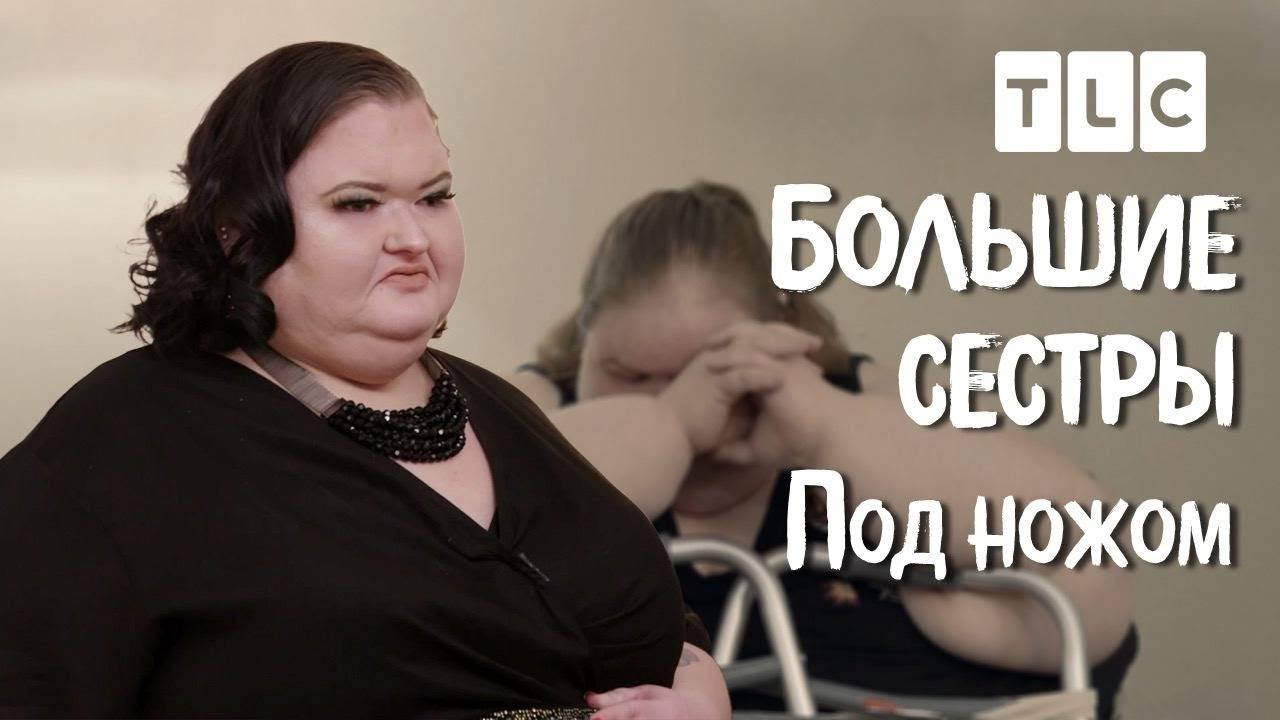 Под ножом Большие сестры TLC