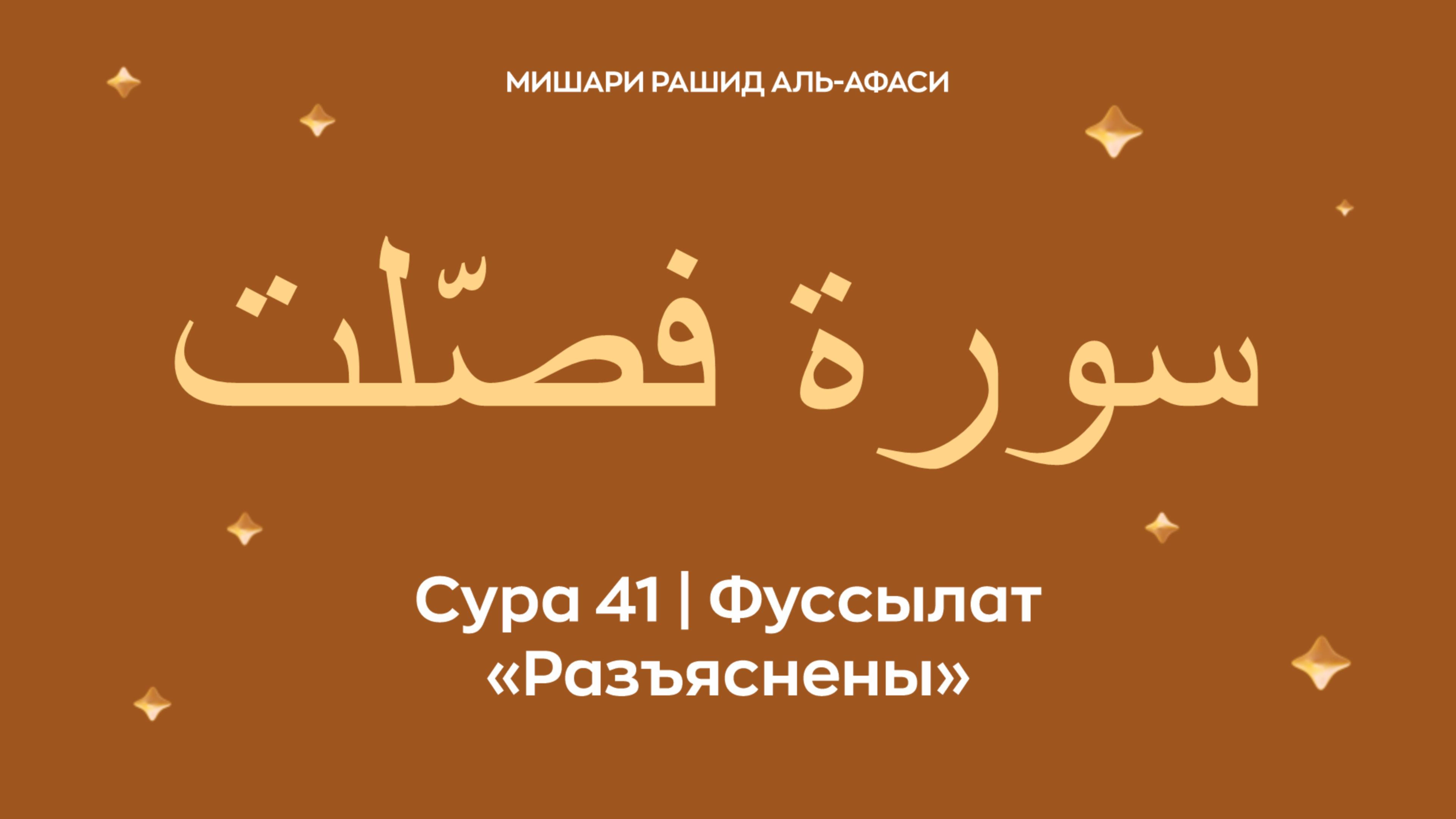 Сура 41 Фуссылат (араб. سورة فصّلت — Разъяснены). ЧитаетМиша́ри ибн Ра́шид аль-Афа́си.